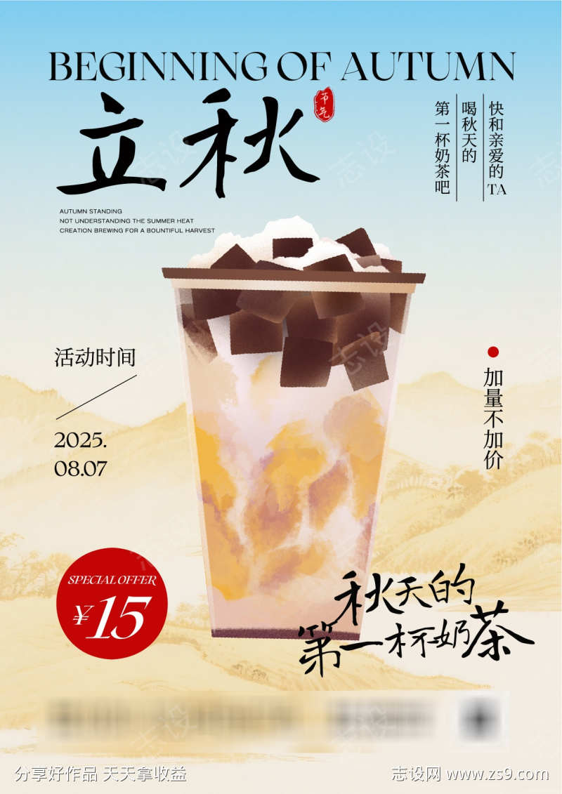 中式立秋奶茶饮品折扣活动宣传海报