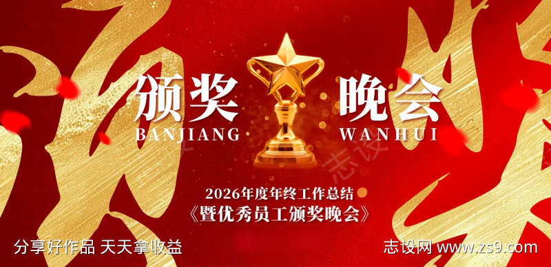 颁奖晚宴主视觉