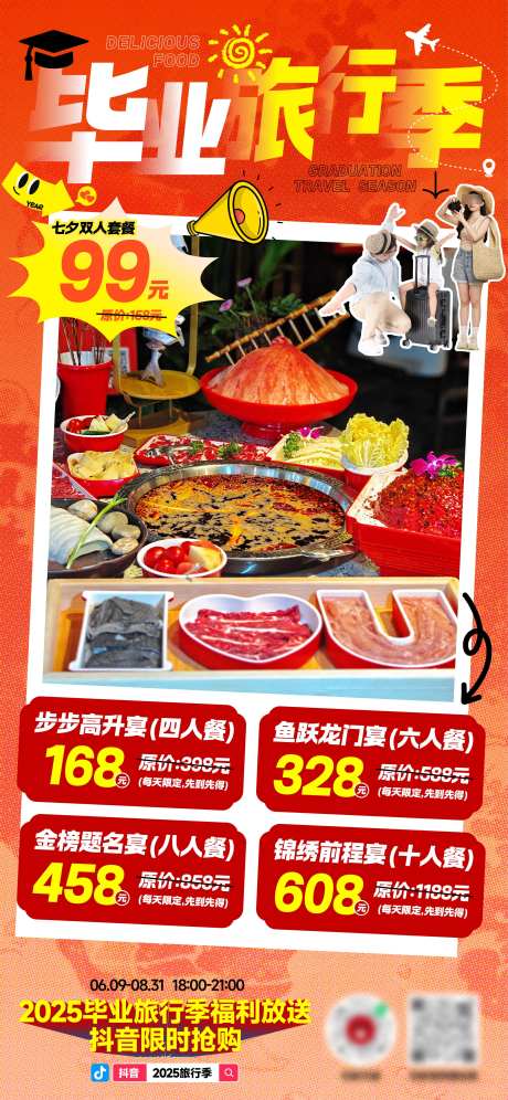 毕业旅行季海报_源文件下载_AI格式_2344X5075像素-火锅,旅游,旅行-作品编号:2025073110008462-志设