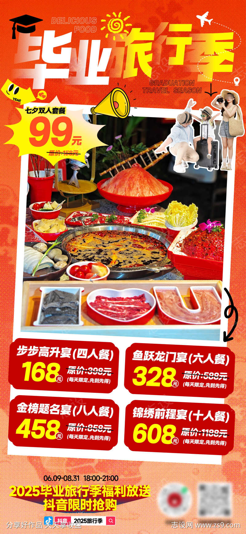 毕业旅行季海报