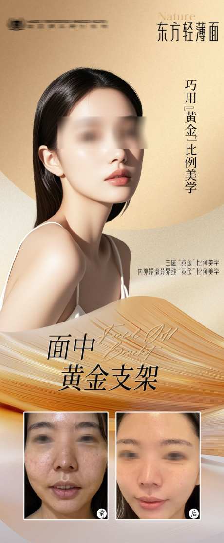 东方轻薄面_源文件下载_PSD格式_1080X2614像素-面部美学,面部案例,面部黄金支架-作品编号:2025073110132432-志ˇ设˘网