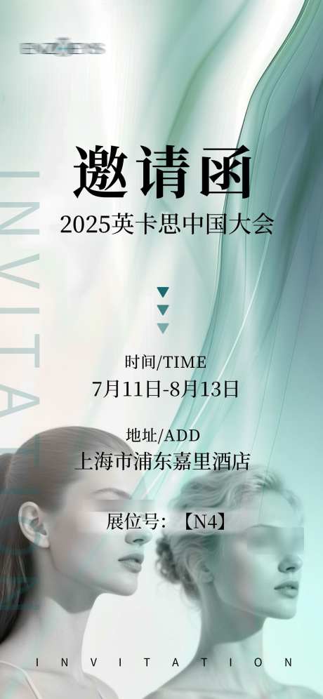 上海英卡思中国大会邀请函_源文件下载_PSD格式_1242X2688像素-大会,中国,英卡思-作品编号:2025073111055578-志设-zs9.com