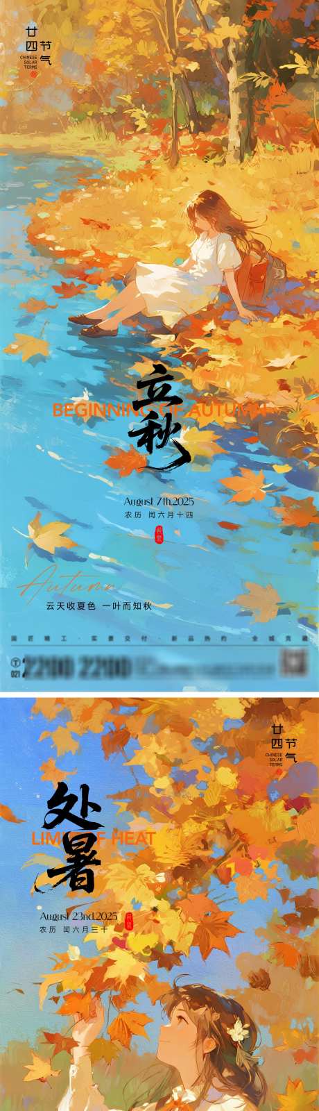 立秋处暑节气海报_源文件下载_AI,PSD格式_2000X8701像素-油画,插画,金秋-作品编号:2025073111306042-志设-zs9.com
