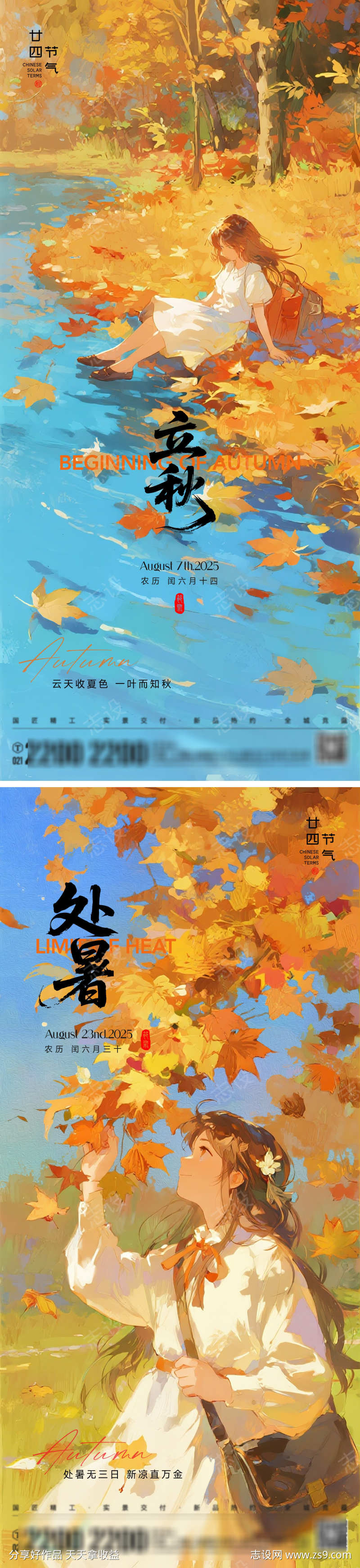 立秋处暑节气海报