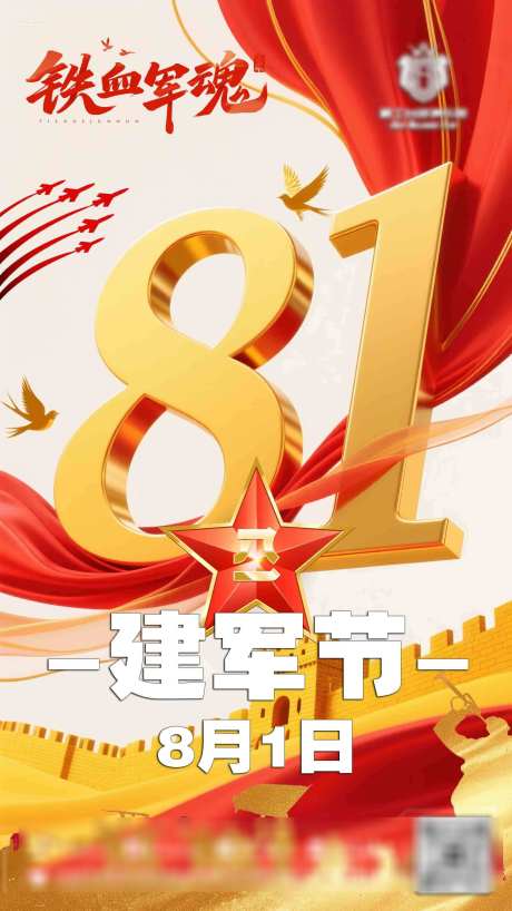 建军节海报_源文件下载_PSD格式_1872X3328像素-海报设计,海报,建军节-作品编号:2025073111306971-志设-zs9.com