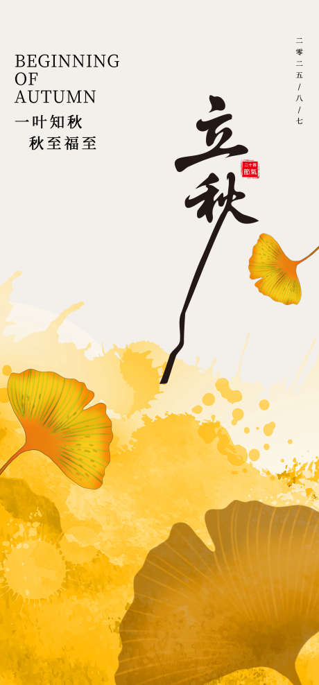 立秋节气海报_源文件下载_PSD格式_2080X4468像素-简约,立秋,节气-作品编号:2025073114168064-志设-zs9.com