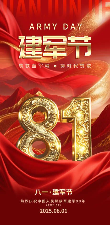 八一建军节1_源文件下载_PSD格式_1080X2200像素-建党,红色海报,81建军节-作品编号:2025073114243205-志.设˲͓͕͔͐͑͗ٚٛٙ网
