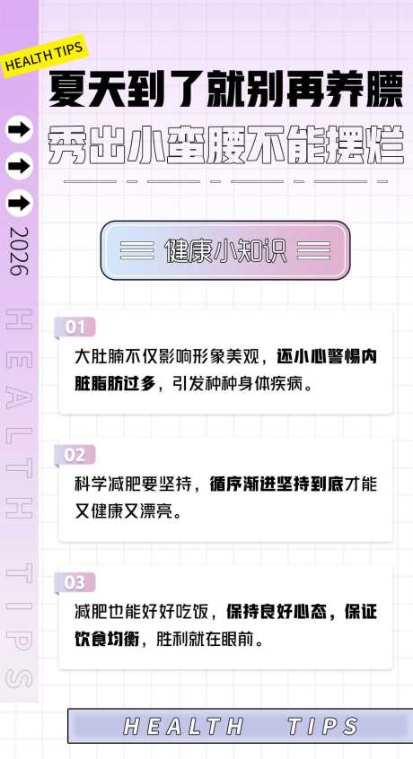 减脂减肥健康小知识科普海报_源文件下载_PSD格式_1080X1987像素-小知识,健康,减肥-作品编号:2025073114266735-志设-zs9.com