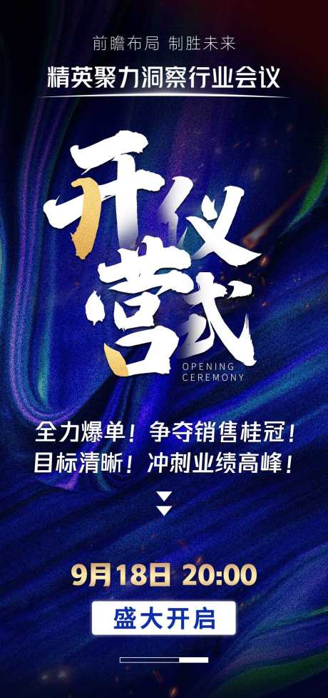 简约大气商务会议造势宣传开营仪式海报_源文件下载_PSD格式_1080X2295像素-宣传,造势,会议-作品编号:2025073114279486-志设