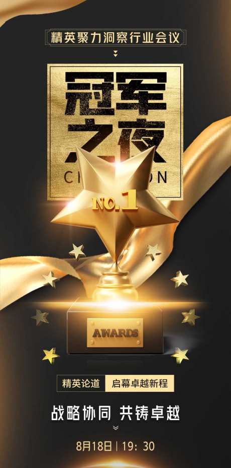 荣誉奖杯冠军之夜活动宣传黑金大气海报_源文件下载_PSD格式_1080X2181像素-美业,大气,黑金-作品编号:2025073114302966-志ˉ设,网