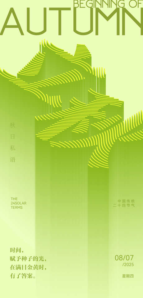 立秋节气海报_源文件下载_PSD格式_1200X2500像素-海报,24节气,秋天-作品编号:2025073114436658-志设-zs9.com