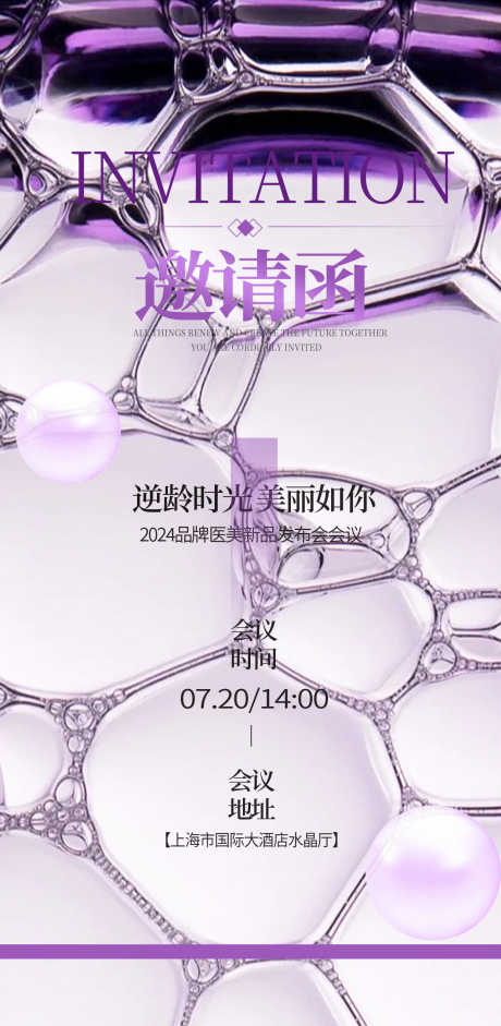 紫色科技约轻奢质感医美会议邀请函海报_源文件下载_PSD格式_1242X2540像素-海报,新品,医美-作品编号:2025073116429421-志设