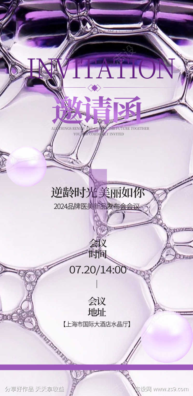 紫色科技约轻奢质感医美会议邀请函海报