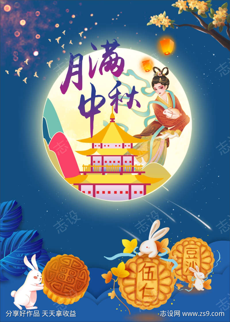 中秋节海报