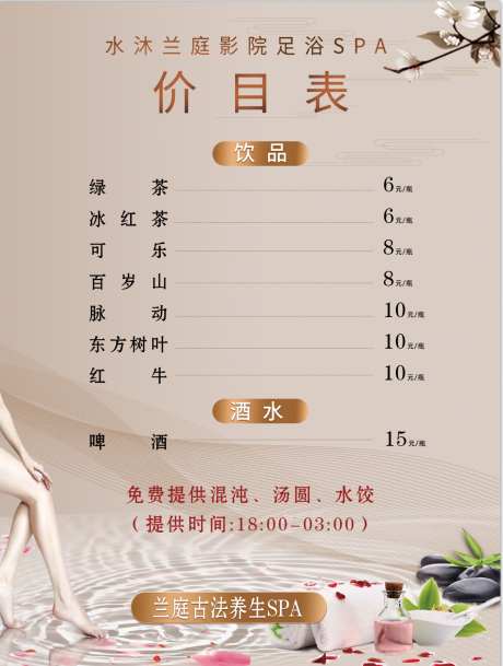 足浴价目表_源文件下载_PSD格式_1352X1791像素-spa,养生,足浴-作品编号:2025073115241131-志设-zs9.com