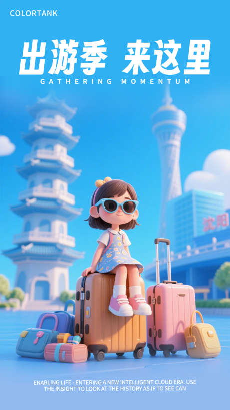 旅行宣传海报_源文件下载_PSD格式_1080X1920像素-朋友圈,海报,卡通-作品编号:2025073113232628-志˙设ˆ网