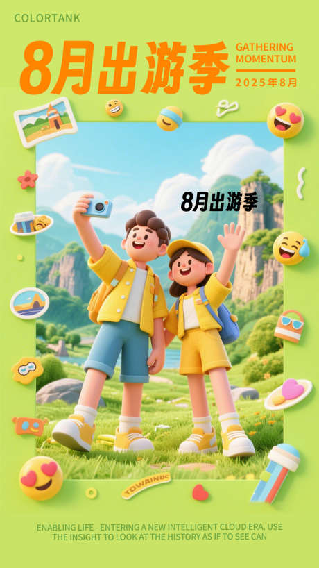 旅游宣传海报_源文件下载_PSD格式_1080X1920像素-电子,朋友圈,广告-作品编号:2025073112014807-志˰设˓网