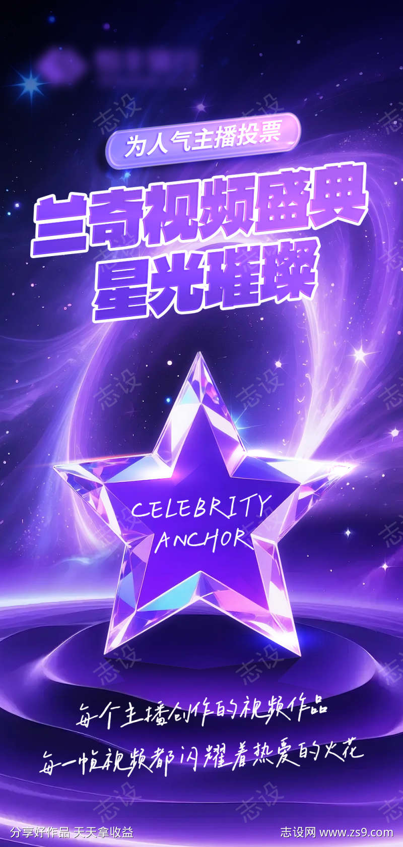 直播投票海报