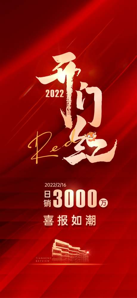开门红海报_源文件下载_CDR格式_3544X7678像素-新年,营业,开工大吉-作品编号:2025081814254166-志˓设′网