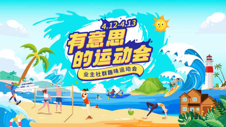 趣味运动会主视觉_源文件下载_AI格式_4000X2250像素-海岛,夏日,假日-作品编号:2025073115268901-志设