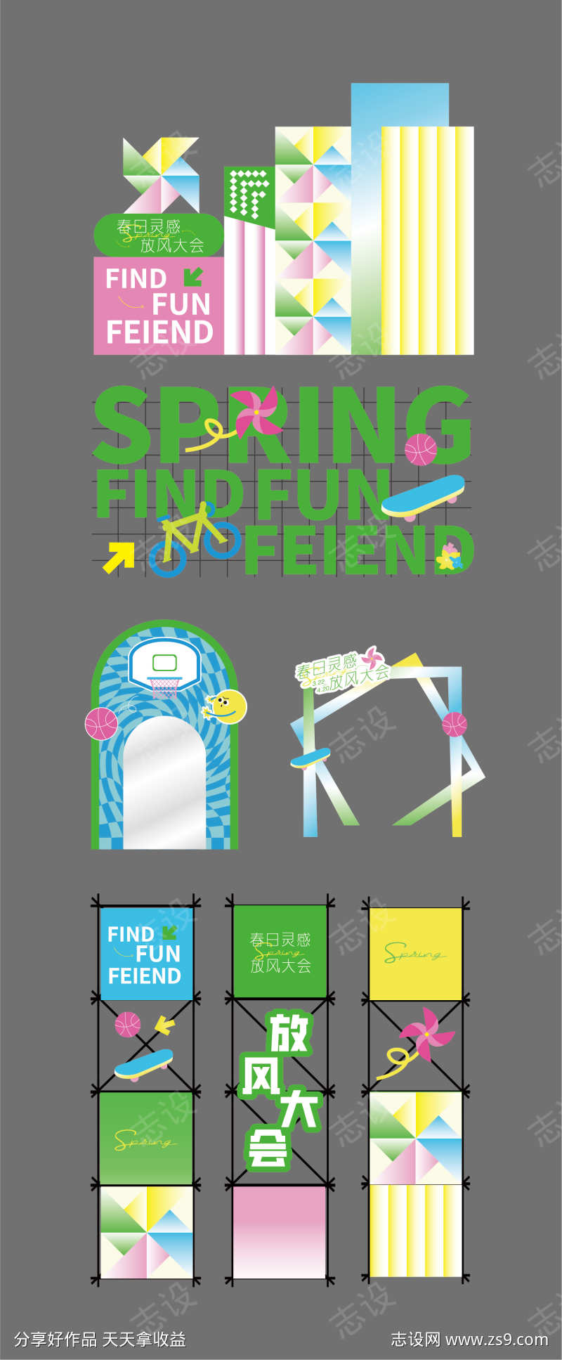 放风大会活动物料设计