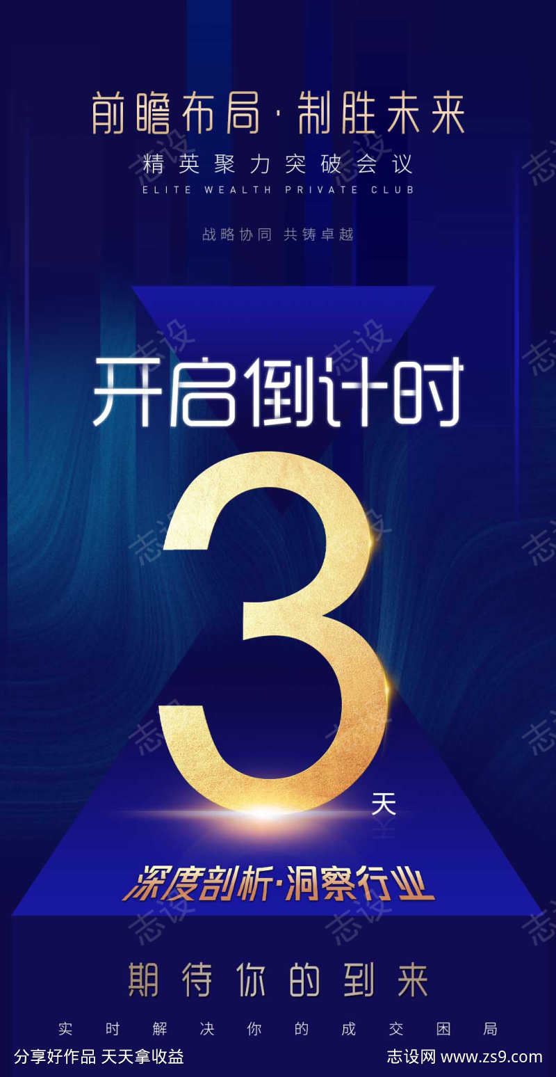 商务会议开启倒计时造势招商宣传海报