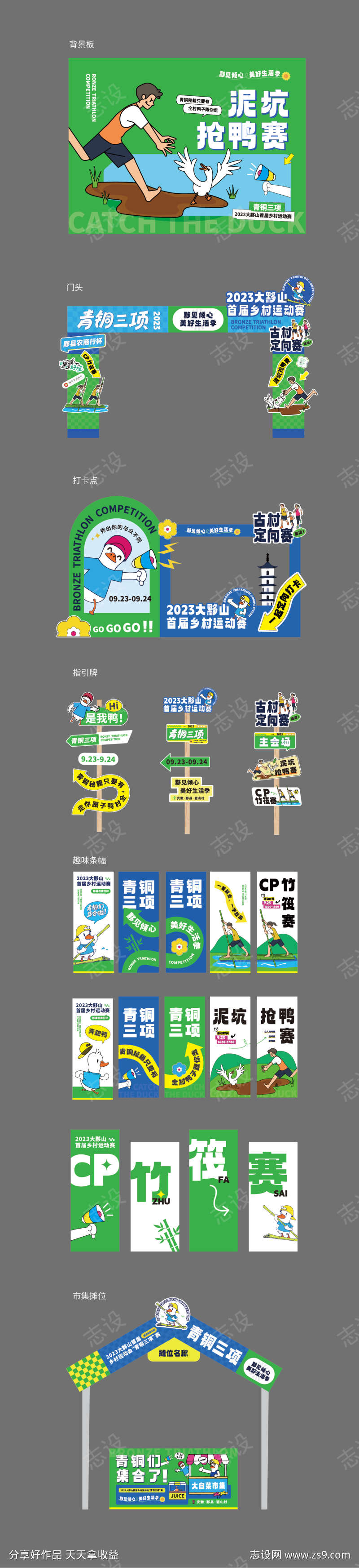 乡村运动会物料设计