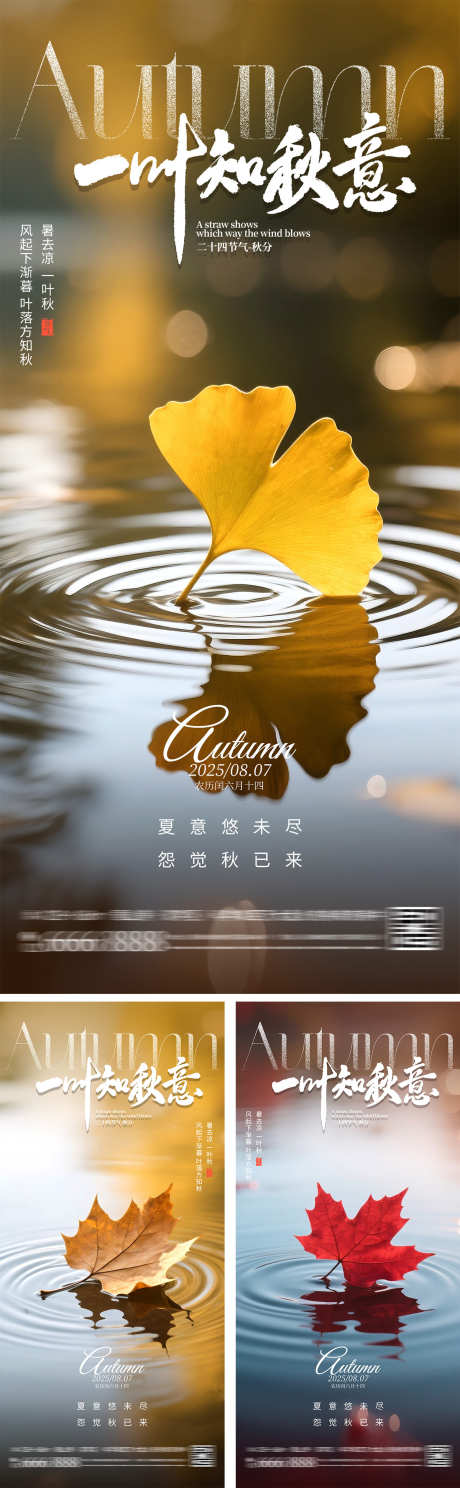 一叶知秋立秋节气海报_源文件下载_PSD格式_1200X3882像素-意境,房地产,高级-作品编号:2025073115415006-志设-zs9.com