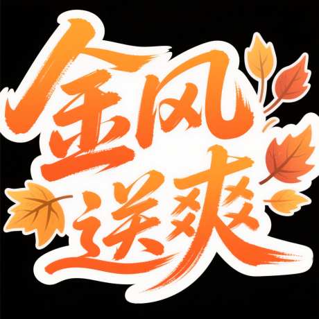 金风送爽艺术字_AI图片下载_采样_2048X2048像素-秋日,AI绘画,金风送爽-作品编号:2025073114542489-志‛ۛ设ʹ֣֤֚֫֗ׄ网