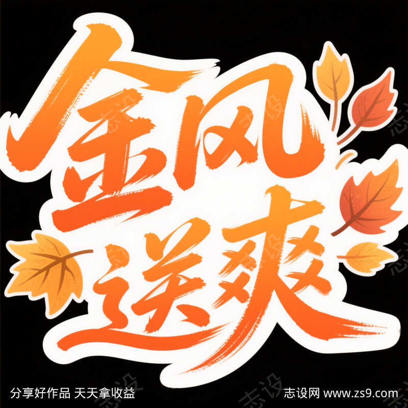 金风送爽艺术字