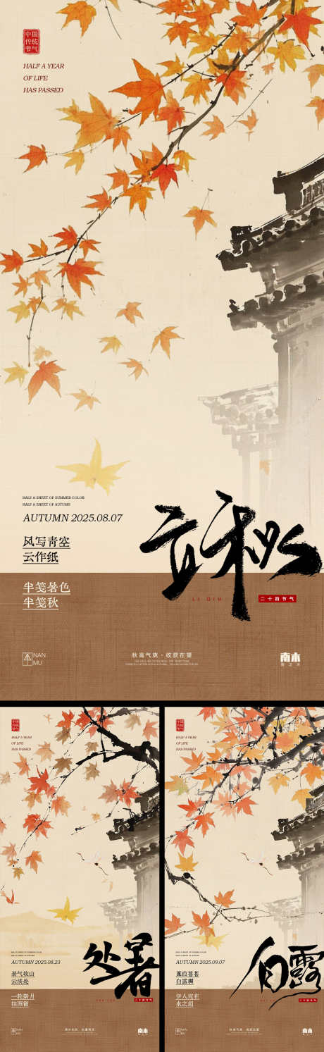 立秋处暑白露海报_源文件下载_PSD格式_1242X4030像素-白露,立秋,山水-作品编号:2025080108539614-志设-zs9.com