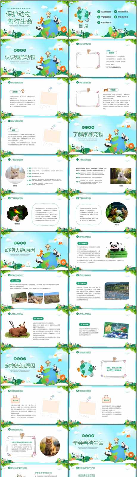 世界动物保护日_源文件下载_PPT,PPTX格式_1800X7094像素-保护日,ppt,保护动物-作品编号:2025080409259674-志设-zs9.com