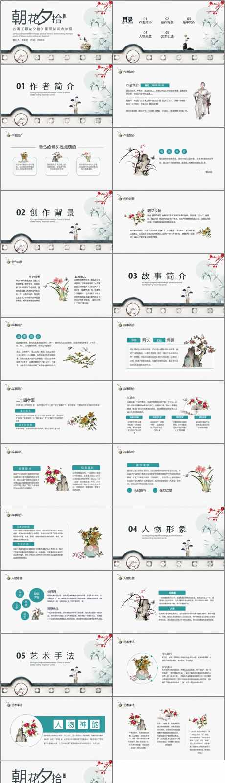 朝花夕拾ppt_源文件下载_PPT,PPTX格式_1800X6588像素-朝花夕拾,ppt,鲁迅-作品编号:2025080409271987-志设-zs9.com
