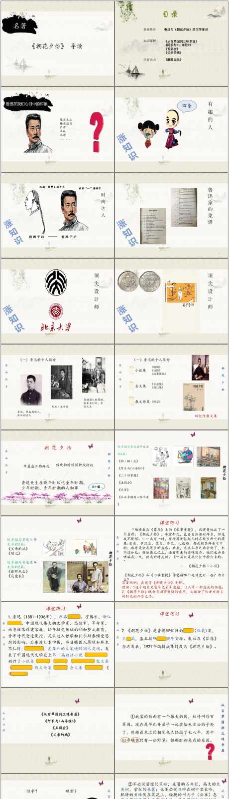 朝花夕拾ppt_源文件下载_PPT,PPTX格式_1800X9432像素-朝花夕拾,ppt,鲁迅-作品编号:2025080409571438-源文件库-ywjfx.cn