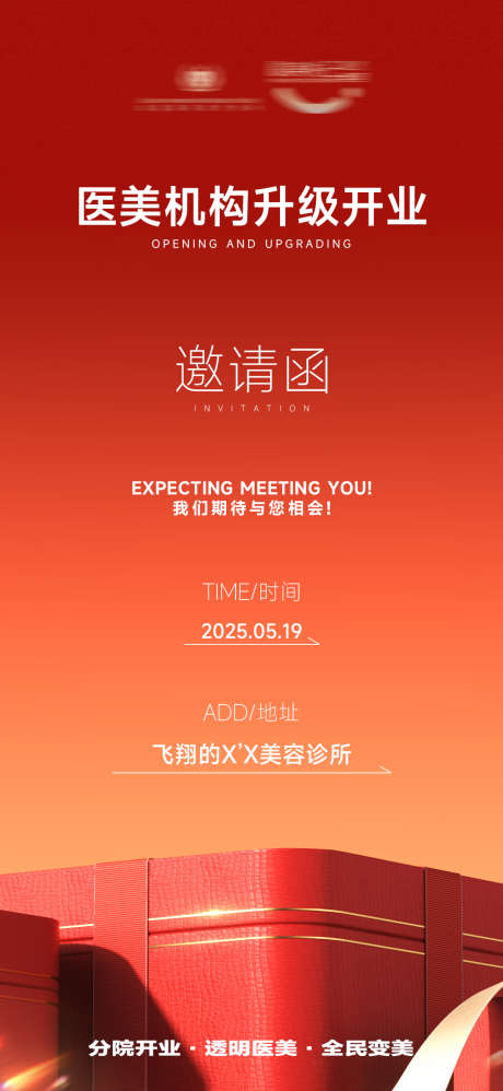 医美开业升级_源文件下载_PSD格式_1080X2342像素-喜庆,红色,时间开业-作品编号:2025073117267065-志设