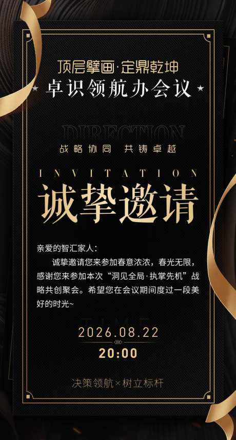 会议邀请函卡片沙龙贺卡黑金宣传海报_源文件下载_PSD格式_1080X2015像素-贺卡,沙龙,卡片-作品编号:2025080109481900-志设-zs9.com