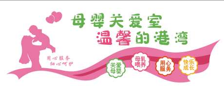 母婴室文化墙_源文件下载_AI格式_1898X797像素-孕妇,母婴关爱室,港湾-作品编号:2025080110535082-志设-zs9.com