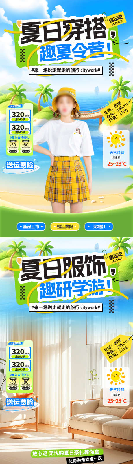 夏日穿搭服装研学游夏令营旅游直播间_源文件下载_PSD格式_1080X1920像素-拼贴,研学游,夏令营-作品编号:2025080111169630-志设-zs9.com