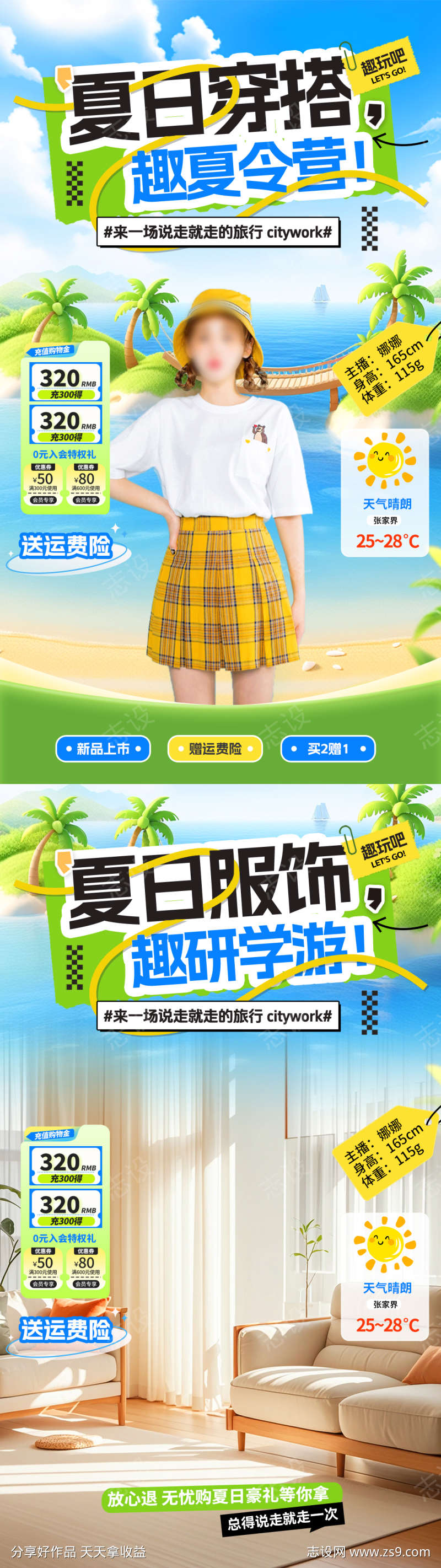 夏日穿搭服装研学游夏令营旅游直播间