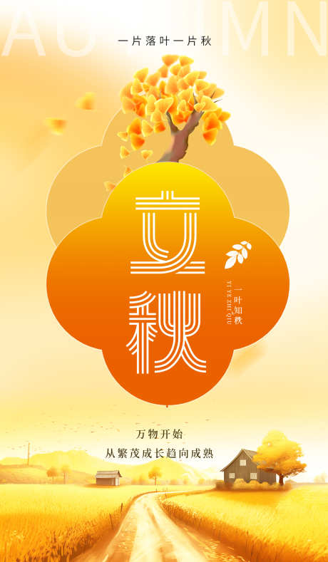 立秋海报设计_源文件下载_PSD格式_3500X6000像素-秋天,节气海报,二十四节气-作品编号:2025080111229707-志设-zs9.com