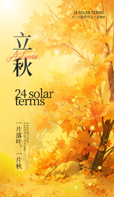 立秋节气海报_源文件下载_PSD格式_3500X6000像素-立秋金色,立秋海报,海报设计-作品编号:2025080111254776-志设-zs9.com