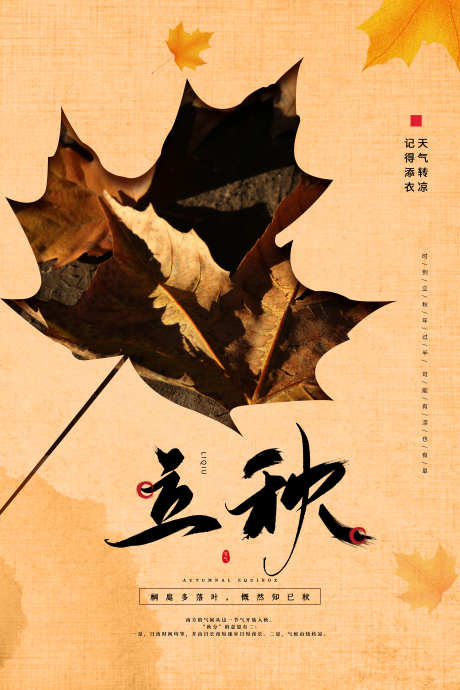 立秋节气海报_源文件下载_PSD格式_3543X5315像素-立秋海报,海报设计,二十四节气-作品编号:2025080111301162-志设-zs9.com