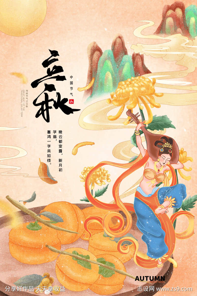 立秋海报设计