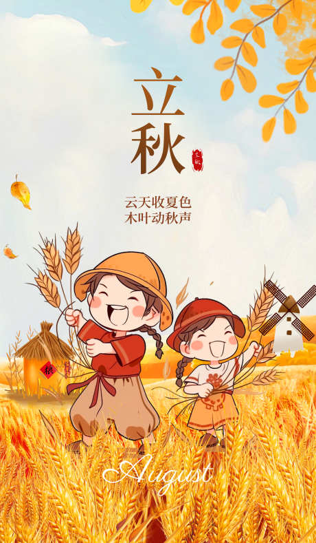 立秋节气海报_源文件下载_PSD格式_3500X6000像素-立秋海报,海报设计,二十四节气-作品编号:2025080111397882-志设-zs9.com
