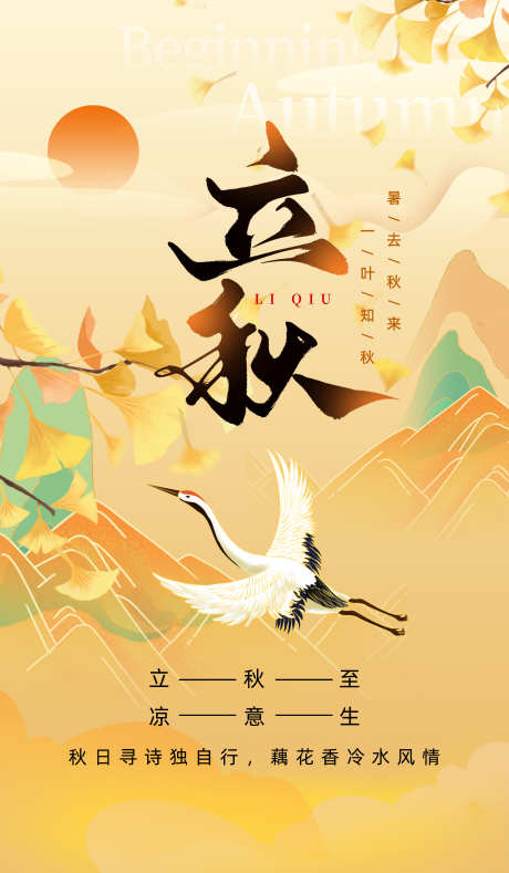 立秋节气海报_源文件下载_PSD格式_3500X6000像素-立秋海报,海报设计,二十四节气-作品编号:2025080111466025-志设-zs9.com