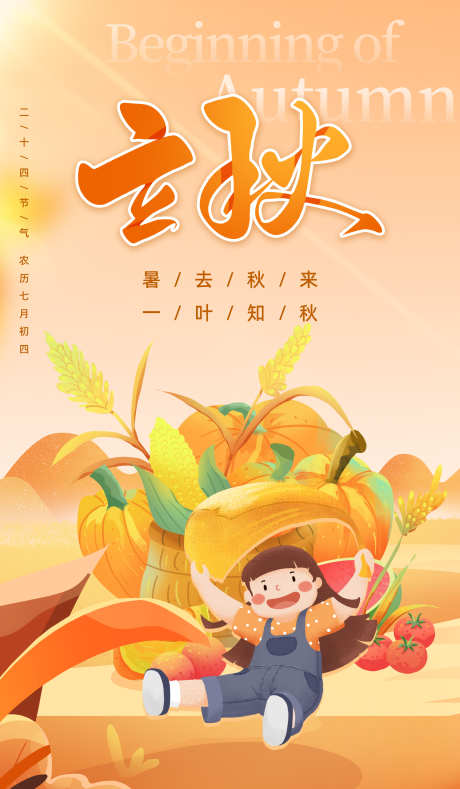 立秋节气海报_源文件下载_PSD格式_3500X6000像素-立秋海报,海报设计,二十四节气-作品编号:2025080111487814-志设-zs9.com