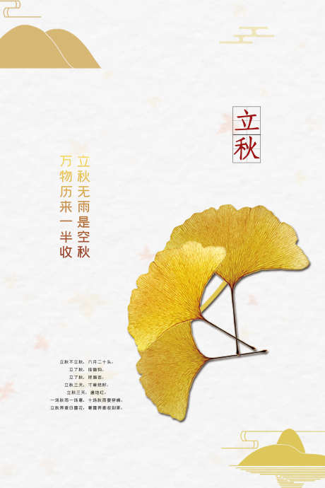 立秋节气海报_源文件下载_PSD格式_3545X5315像素-立秋海报,海报设计,二十四节气-作品编号:2025080111505644-志设-zs9.com