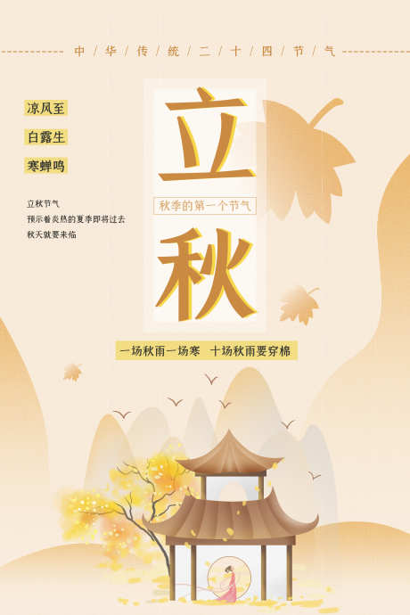 立秋节气海报_源文件下载_PSD格式_3543X5315像素-立秋海报,海报设计,二十四节气-作品编号:2025080111541989-志设-zs9.com