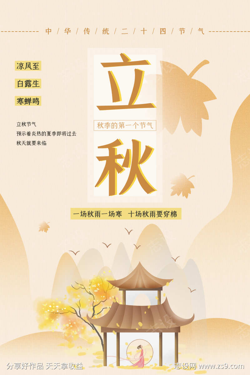立秋节气海报