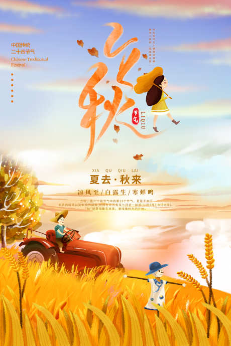 立秋节气海报_源文件下载_PSD格式_3543X5315像素-立秋海报,海报设计,二十四节气-作品编号:2025080111567578-志设-zs9.com